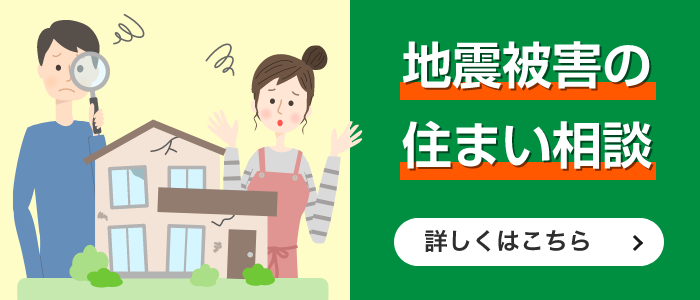 地震被害の住まい相談 詳しくはこちら